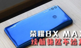 华为荣耀8x死机了是怎么回事 华为荣耀9x死机