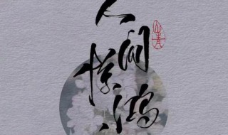 人间惊鸿客出自哪里 人间惊鸿客 百度百科