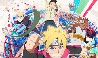 博人传多少集完结（博人传多少集完结2022）