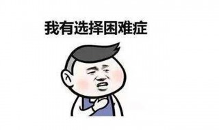 如何知道自己有没有选择困难症 有选择困难症的人该如何选择?