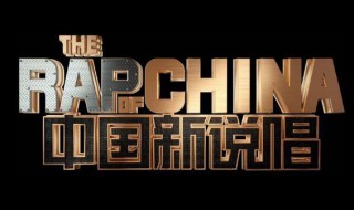 中国新说唱2020什么时候播出 2020中国新说唱什么时候开播