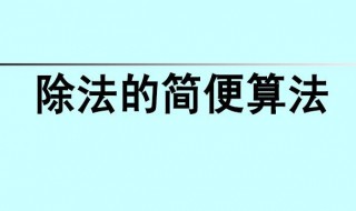 12里面有3个4除法算式怎样列 12里面有4个3用除法表示