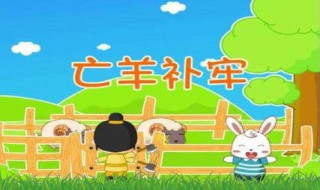 亡羊补牢的课文（亡羊补牢的课文内容）