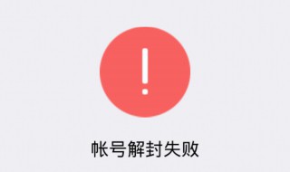 为重复违规的账号解封会有什么后果 为重复违规账号解封有啥影响