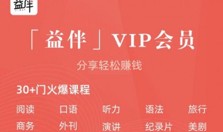 益伴没有VIP能够听书吗? 益伴读书怎么样