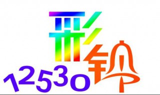 彩铃为什么不允许退订（彩铃为什么不允许退订业务）