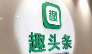 趣头条定期怎么转活期（趣头条40天提现）