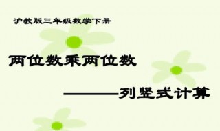 两位数乘两位数的估算原则 两位数乘两位数的估算原则西南师范