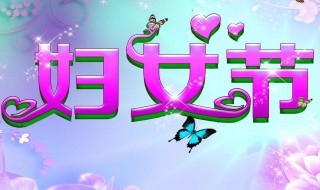 三八妇女节的一句话 三八妇女节的一句话祝福