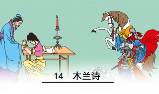木兰诗的人物形象文言常识 花木兰在木兰诗中的人物形象