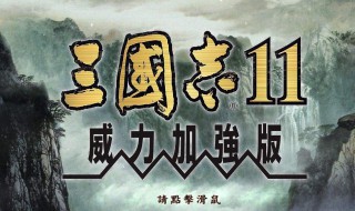 三国志11威力加强版创意打法 三国志11威力加强版创意打法怎么样