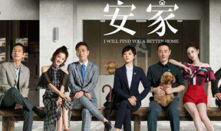 安家电视剧全集在哪个台播出（安家电视剧全集在哪个台播出呢）