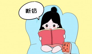 如何断奶（如何断奶宝宝不受罪）