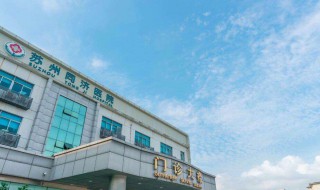 苏州同济医院是公立还是民营的（苏州市同济医院是公立还是私立医院）