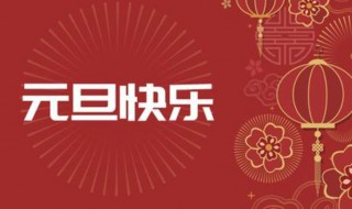 元旦祝福的句子（元旦祝福的句子唯美简短）