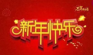 一句话祝福语新年 一句话祝福语新年快乐