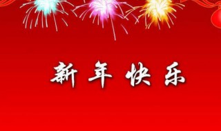 2021新年创意祝福语 2021最有创意的新年祝福语