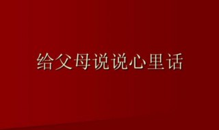 感谢父母说说心情短语（感谢父母的心情说说）