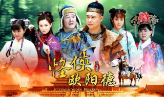 怪侠欧阳德演员表 怪侠欧阳德演员表全部图片