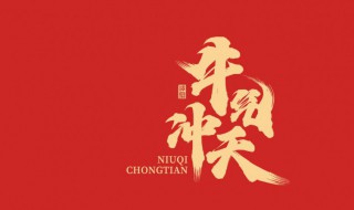 祝福新年语2021年牛年（祝福语2021新年祝福牛年）