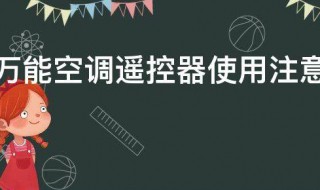 万能空调遥控器使用注意事项 空调万能遥控器的使用说明操作