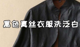 黑色真丝衣服洗泛白怎么恢复 真丝衣服洗完发白的解决方法