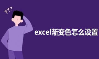 excel渐变色怎么设置（excel怎么弄渐变色）