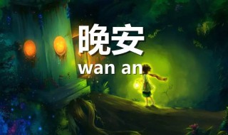 适合晚安对女朋友说的话 晚安给女朋友说的话