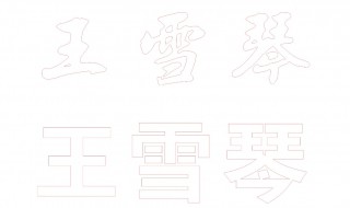 空心字体怎么设置（空心字体word怎么做）