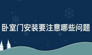 卧室门安装要注意哪些问题（卧室门 安装）