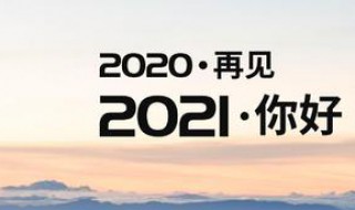 告别2020迎接2021的句子宝贝（告别2020,迎接2021的句子）