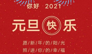 2021年元旦节祝福老人的句子 2021年元旦对老人的祝福语