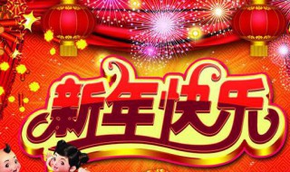 抖音2021新年祝福语录 抖音最火2021新年祝福语