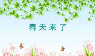 春天来了写一段话（春天来了写一段话100字）