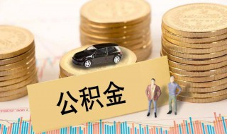 离职了公积金怎么取出来（在公司离职了公积金怎么取出来）