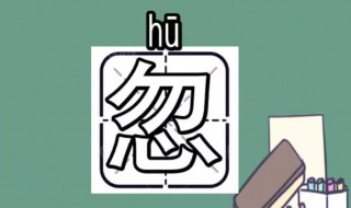 忽的组词 忽的组词和部首