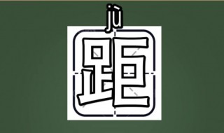 距的组词（距的组词和读音）