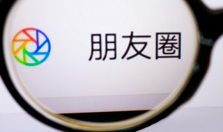 朋友圈被停用怎么解封 朋友圈被停用怎么解封可以看好友的吗