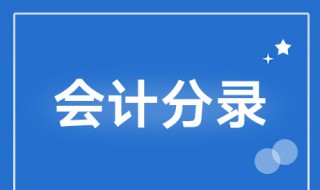 社保会计分录怎么做 计提社保会计分录怎么做