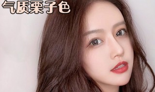 板栗色是什么颜色 板栗色是什么颜色 适合什么年龄