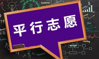 非平行志愿是什么意思（非平行志愿是什么意思啊）