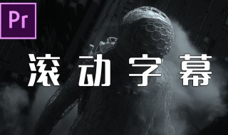 pr滚动字幕怎么做（pr滚动字幕怎么做区域滚动字幕）