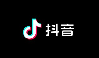 抖音音乐人怎么申请 抖音音乐人怎么申请下架