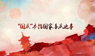 国庆节的由来简介30字（国庆节的由来简介30字左右）