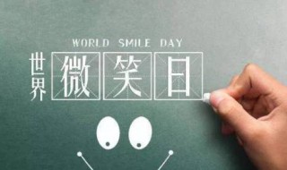 世界微笑日的意义 世界微笑日到底是哪一天