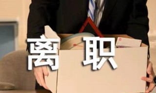 简单大方的辞职信50字 简单大方的辞职信20字