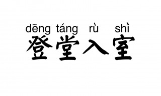 登堂入室是什么意思解释一下（登堂入室是什么意思是什么）