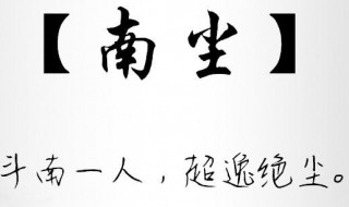 斗南一人的意思 斗南一人下一句