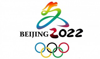 2022冬奥会开幕式具体时间 2022冬奥会开幕式时间