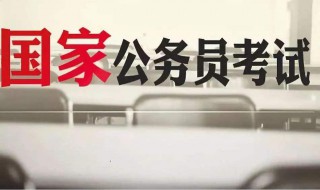 国考公务员2022年报名条件（国考公务员2023报名时间）